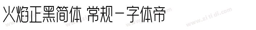 火焰正黑简体 常规字体转换